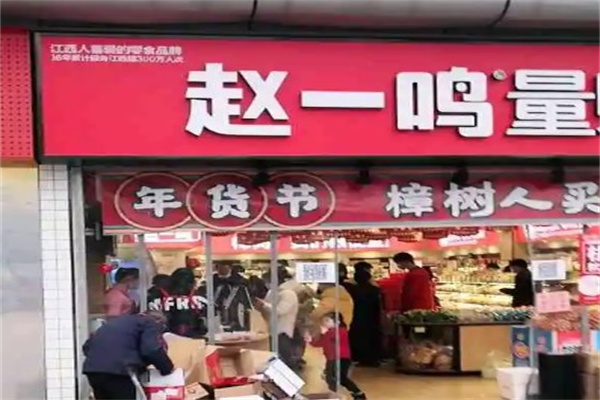 赵一鸣量贩零食连锁