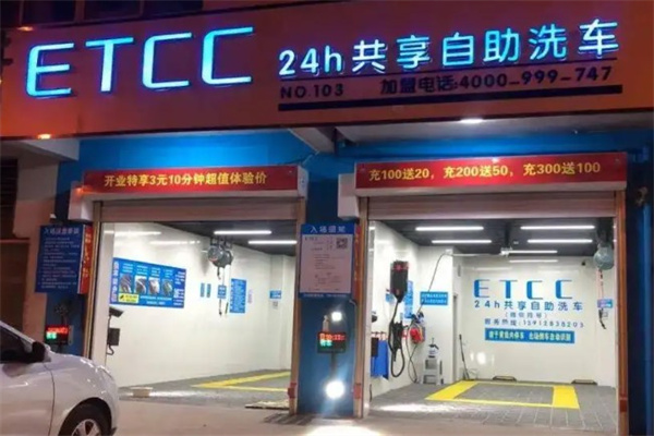 etcc共享洗车