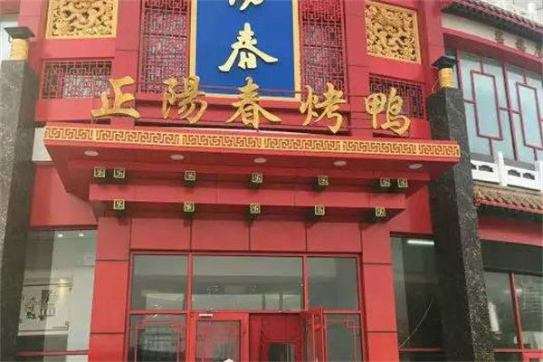 正阳春烤鸭店