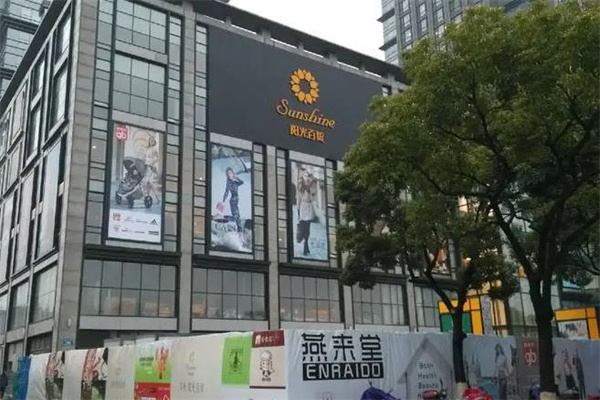 阳光百货产品 门店图片