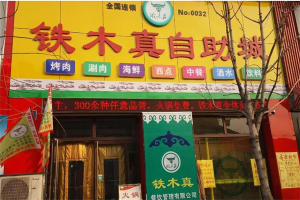铁木真自助餐产品 门店图片