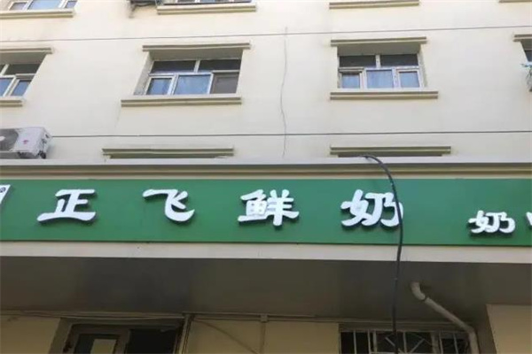 正飞鲜奶