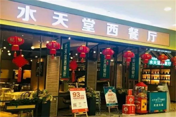 水天堂西餐厅