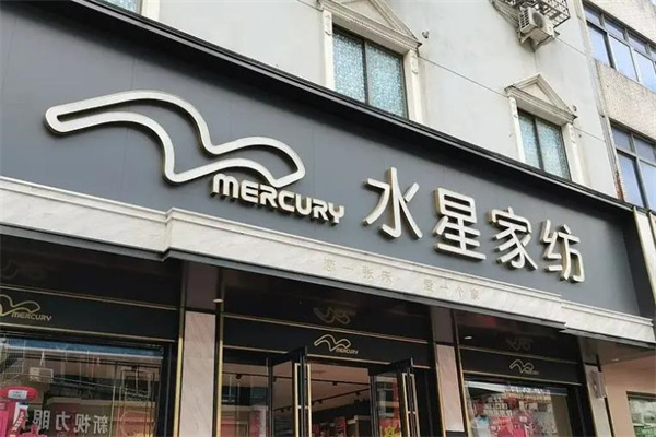 水星家纺