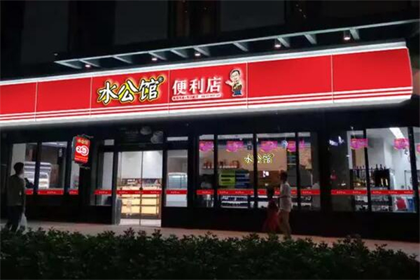 水公馆连锁便利店