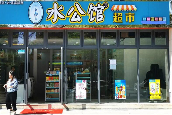 水公馆生活超市