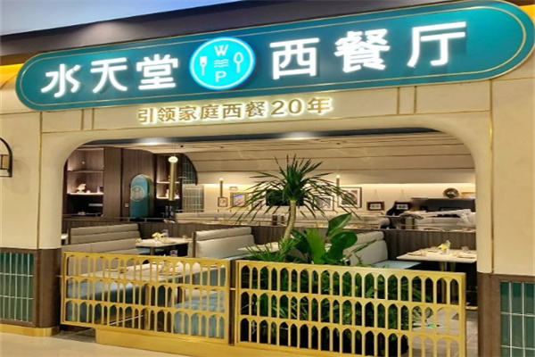 水天堂西餐厅