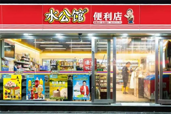 水公馆连锁便利店