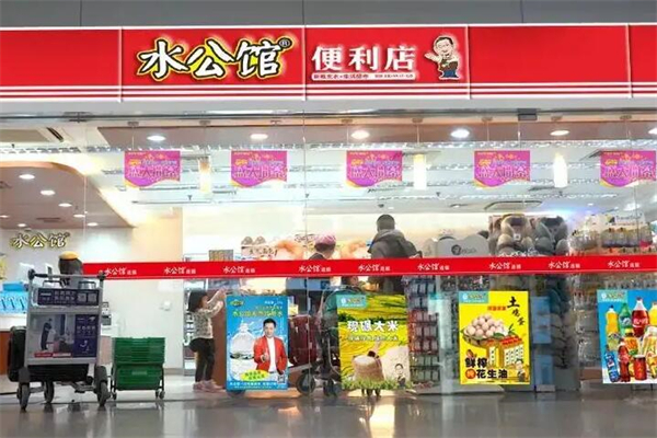 水公馆连锁便利店