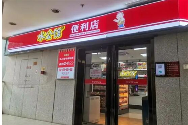 水公馆连锁便利店