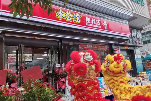 水公馆连锁便利店