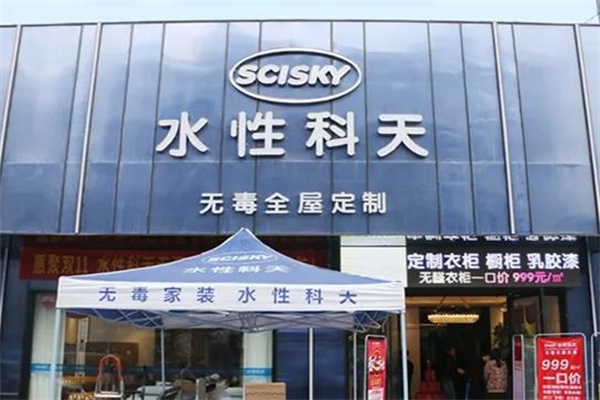 水性科天产品 门店图片