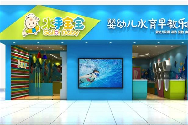 水手宝宝游泳馆
