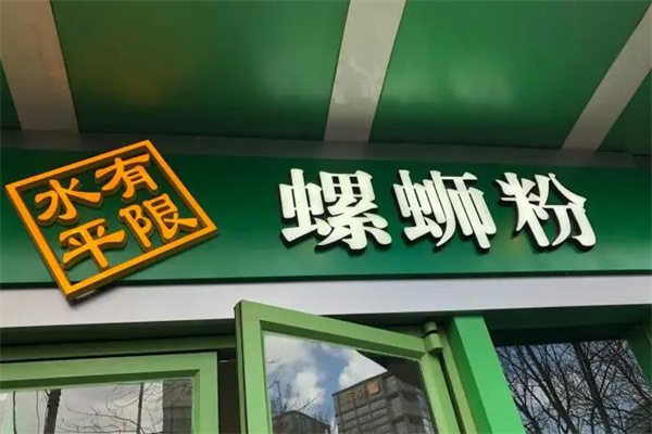 水平有限螺蛳粉