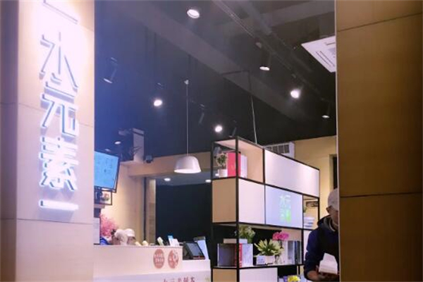 水元素奶茶店