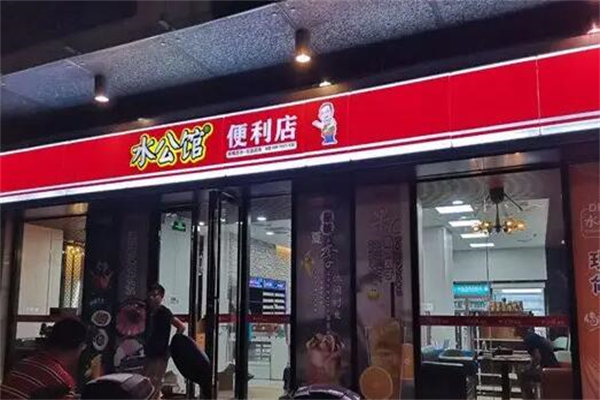 水公馆连锁便利店