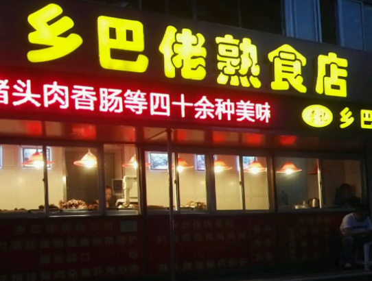 乡巴佬熟食店费多少钱？前景怎么样