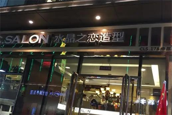 水晶之恋美发
