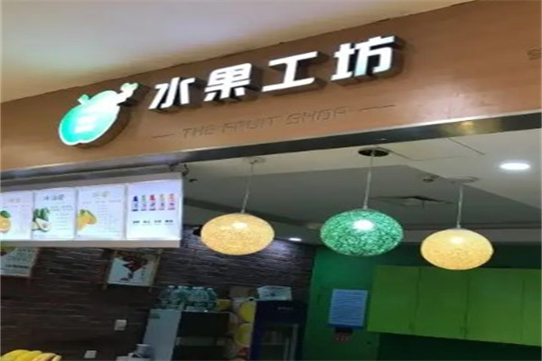 水果工坊