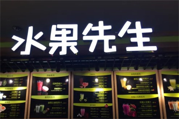 水果先生超市