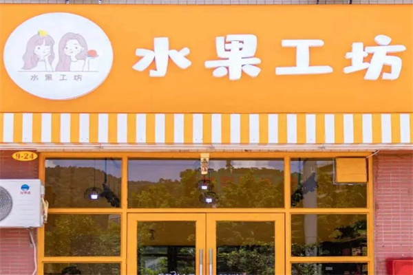 水果工坊