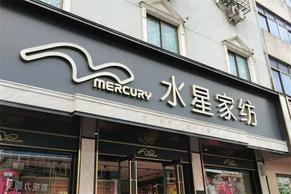 水星家纺