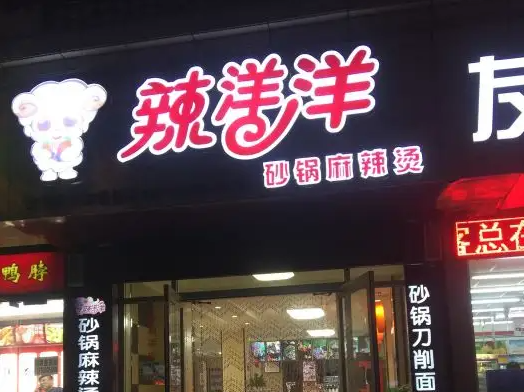 辣洋洋砂锅麻辣烫怎么？流程详请