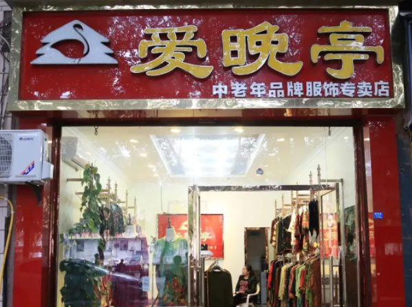 爱晚亭老年人用品店店前景如何？经营技巧详情