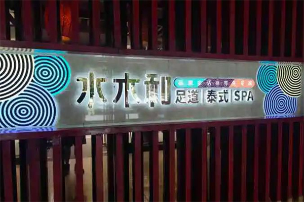 水木和足道