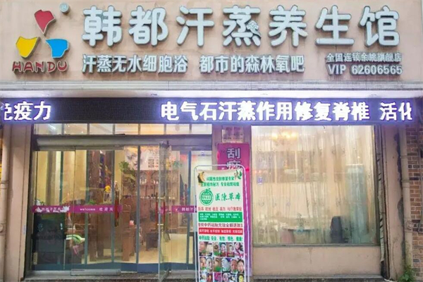 韩都元生态养生坊产品 门店图片