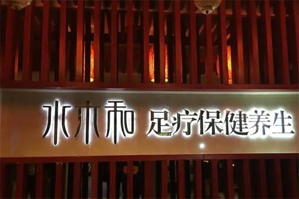 水木和足道