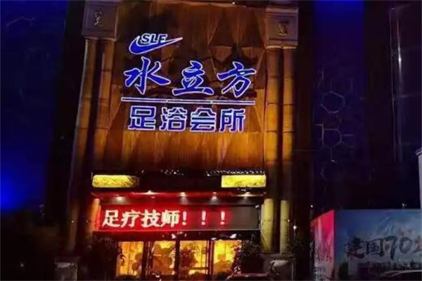 水立方足浴