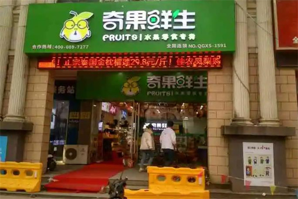 奇果鲜生水果店
