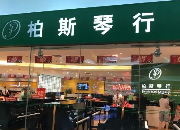 柏斯琴行需要多少钱？条件有哪些