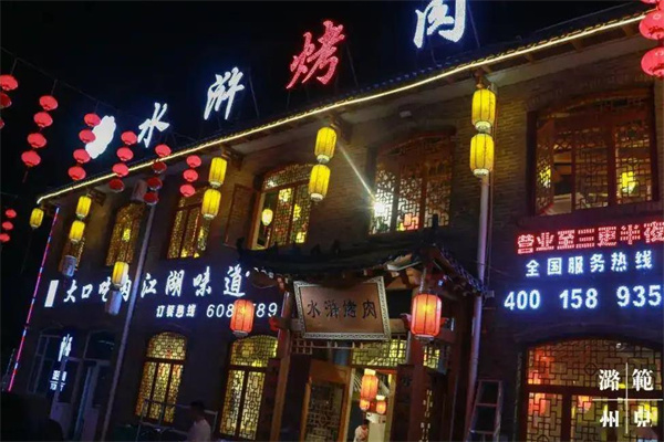 水泊水浒烤肉
