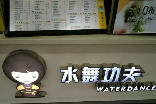 水舞功夫奶茶