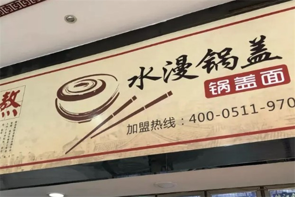 水漫锅盖