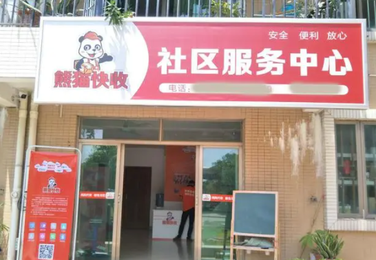 一家熊猫快递驿站费用是多少？怎么样