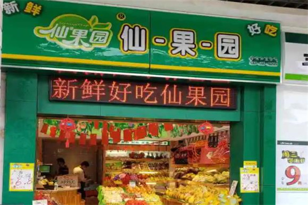 仙果园
