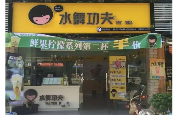 水舞功夫奶茶