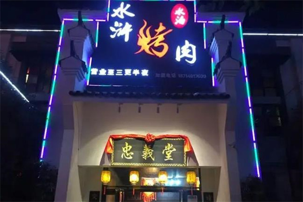 水泊水浒烤肉