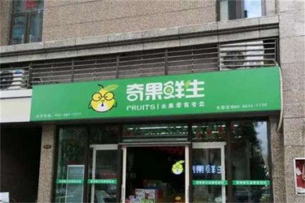 奇果鲜生水果店