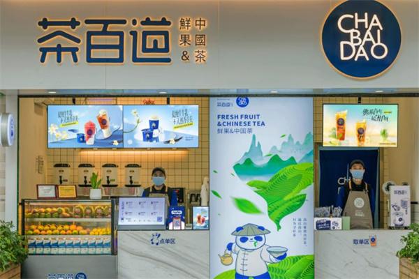 茶百道