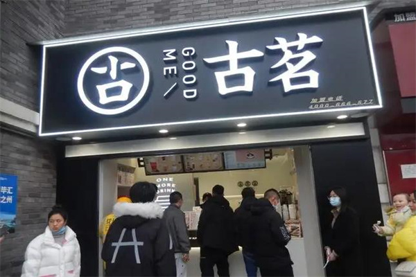 古茗奶茶