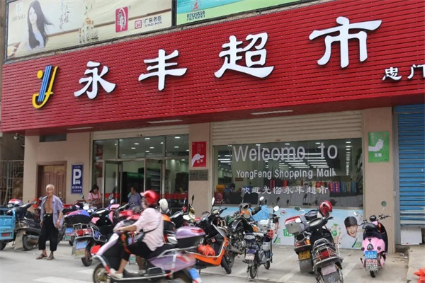 永丰超市