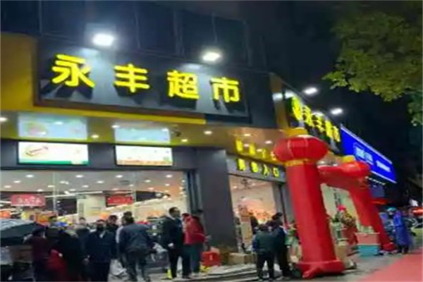 永丰超市