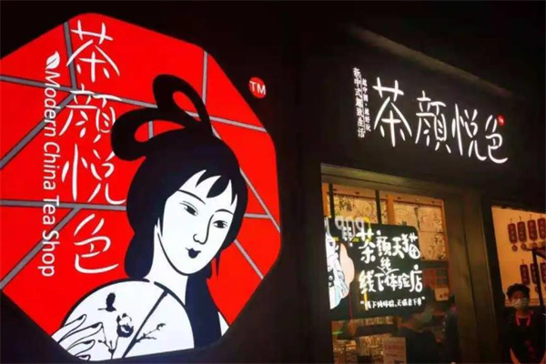茶颜悦色奶茶