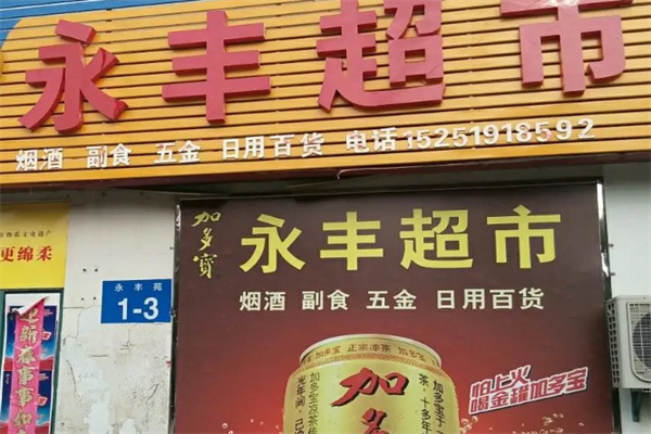 永丰超市