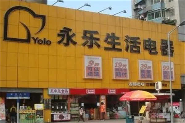 永乐家电