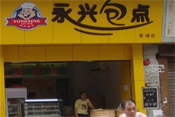 永兴包点